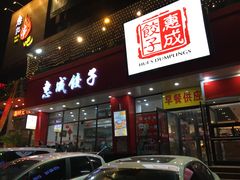 门面-惠成饺子(百合园店)