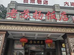 -老苏扬饭店