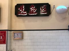 -有家酸菜鱼(苏州绿宝广场店)