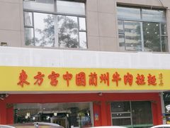 -东方宫中国兰州牛肉拉面(厦门旗舰店)