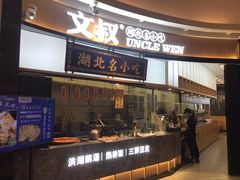 门面-文叔·湖北名小吃·小龙虾(华强北店)