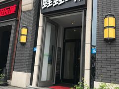 -蛙蛙叫干锅年代(簋街总店)