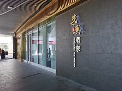 -荣兴酒家(徐家汇店)