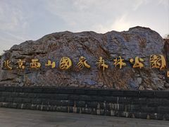 -北京西山国家森林公园