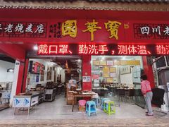门面-宝华园百年老字号烧麦