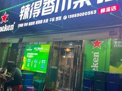 -辣得香川菜馆(横屿鳝溪佳园店)