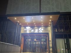 -青水瓦台汤泉(未央店)