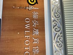 -猫头鹰照相馆(福田店)