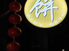 -卞姐蛋饼(陕西南路店)