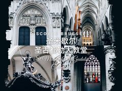 -圣米歇尔圣古都勒大教堂