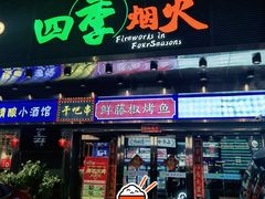 门面-四季烟火烧烤酒场
