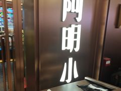 -阿明小菜·海鲜·上海菜(梅陇店)