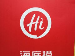 -海底捞火锅(北京路店)
