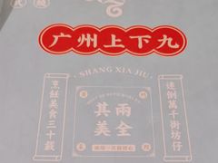 -上下九广州菜馆(锦业路店)