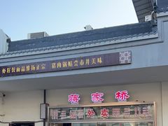 -蒋家桥饺面店(广陵路店)