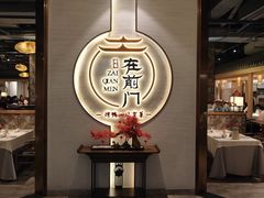 门面-在前门·烤鸭北京菜(五月花广场店)