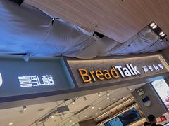 门面-BreadTalk面包新语·烘焙蛋糕(领展购物广场店)