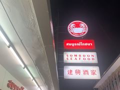 -建兴酒家(班塔通分店)