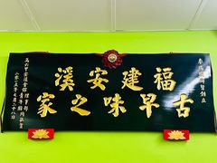 -李瑞明古早味之家