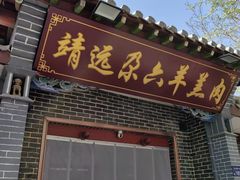 -靖远尕六美味羊羔肉