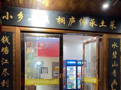 门面-小乡小镇·传承桐庐土菜·老板亲自烧的菜