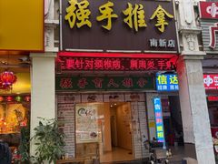 -强手盲人推拿·颈肩腰背调理(南新路店)