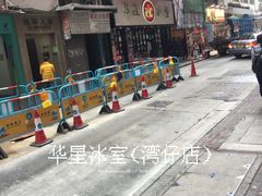 -华星冰室(湾仔店)