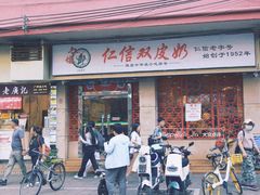 门面-仁信双皮奶(庙前直街店)