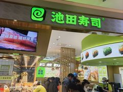 -池田寿司·新鲜现做(昌平悦荟店)