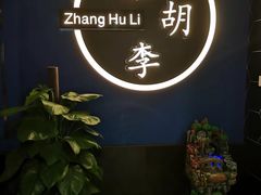 -张胡李四季虾玲珑(竞舟路店)