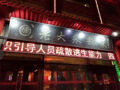 -老六杀猪菜(进乡街店)