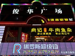 -肖记公安牛肉鱼杂馆·省级非物质文化遗产(江汉路直营店)
