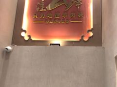 -蒙古人烤羊大师·绿野餐厅(工农大路店)