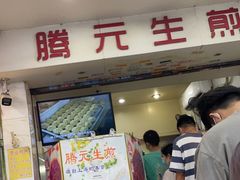 门面-腾元生煎(西华路店)