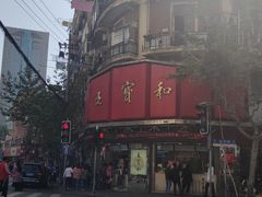 -王宝和酒家(黄浦店)