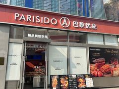 -巴黎优朵烘焙馆(菱角湖壹号店)