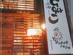 门面-日葵 大阪烧ひまり(仙霞路店)