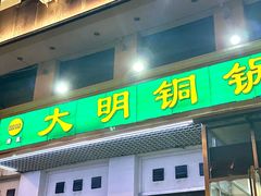 -大明铜锅·烤涮坊·烧烤(新开路店)