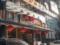 -六婶西关小厨(光塔路店)