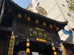-捞沙巷
