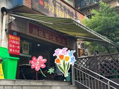 -黔肠旺面馆(八鸽岩店)
