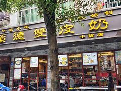 门面-正德顺順德雙皮奶(中信店)