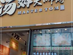 门面-汤姆大师傅鲜香牛肉饼(深圳保利文化广场店)