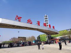 -河北省园博园