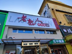 -老熟人烤肉城(马家堡店)