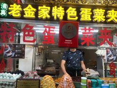 门面-老金家蛋菜夹馍(西安总店)