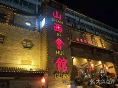 门面-山西会馆·晋菜·晋商宴·牌匾博物馆(胜利东街店)