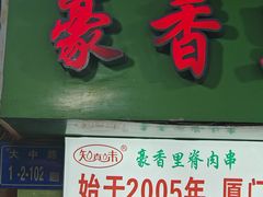 -豪香里脊肉串(大中路店)