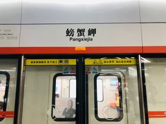 -螃蟹岬(地铁站)