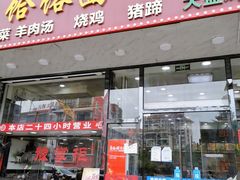 门面-豫掌柜饸饹面·烩面(秀沿路店)